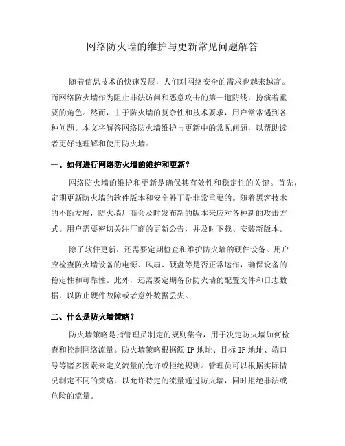 网络防火墙的维护与更新常见问题解答(九)