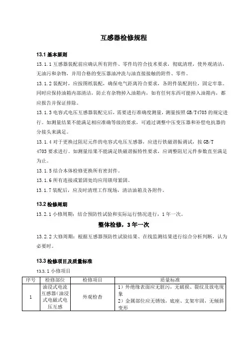 互感器检修规程