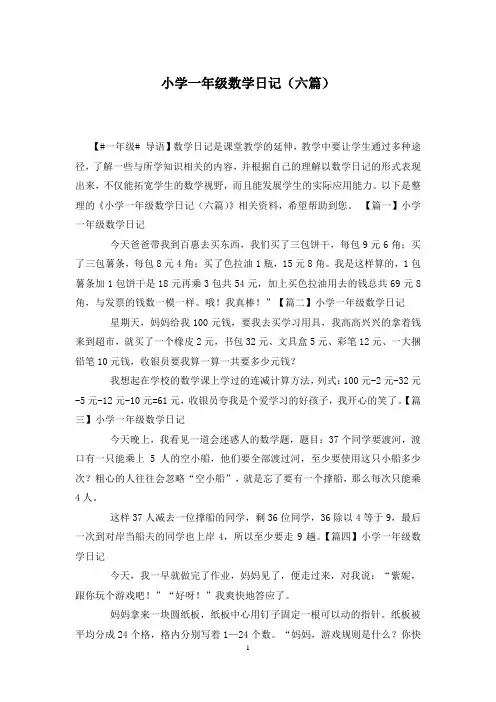 小学一年级数学日记(六篇)