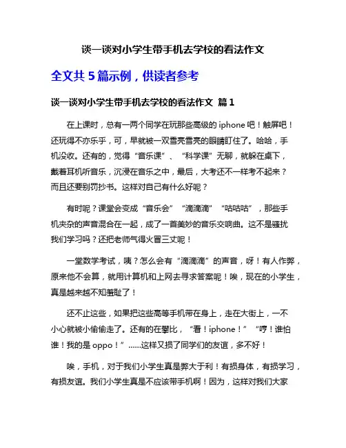 谈一谈对小学生带手机去学校的看法作文