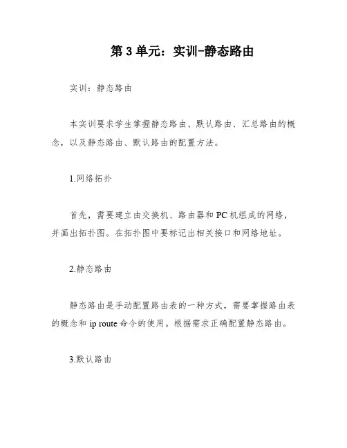第3单元：实训-静态路由