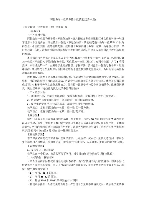 两位数加一位数和整十数教案(优秀4篇)