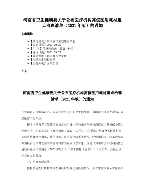 河南省卫生健康委关于公布医疗机构高值医用耗材重点治理清单（2021年版）的通知