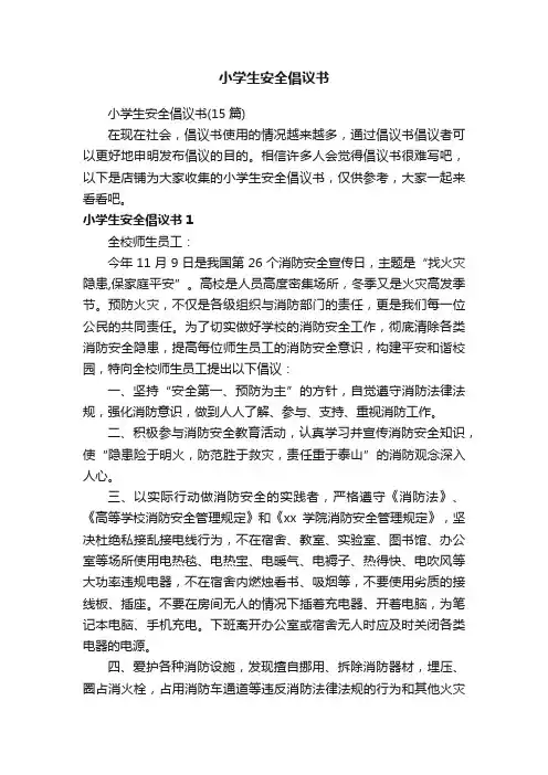 小学生安全倡议书