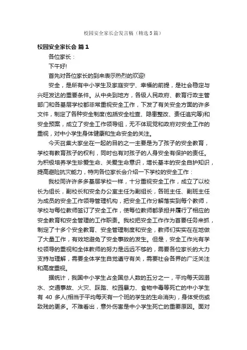 校园安全家长会发言稿（精选5篇）