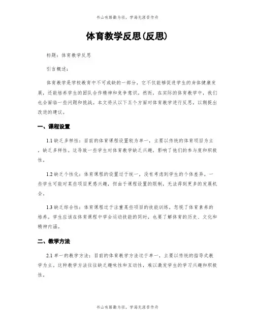 体育教学反思(反思)