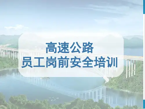 高速公路员工岗前安全培训
