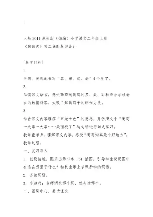 部编二年级上语文《11 葡萄沟》莫海平教案PPT课件 一等奖新名师优质课获奖比赛公开人教五