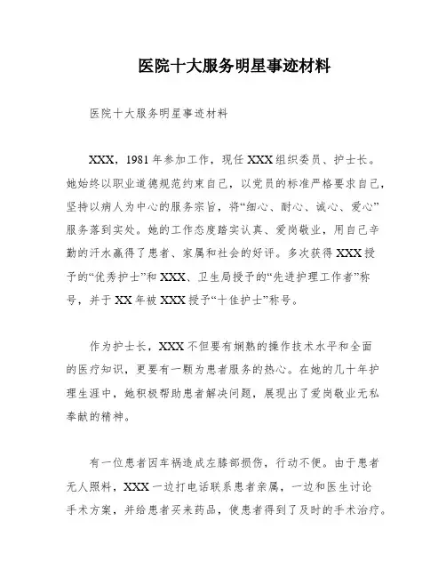 医院十大服务明星事迹材料