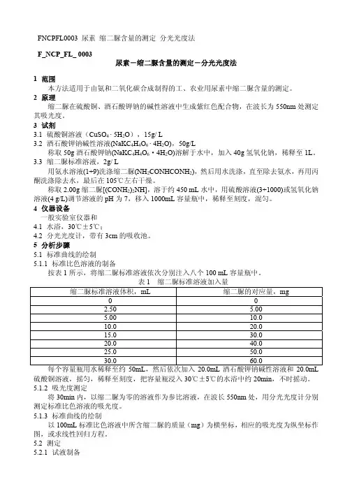 尿素缩二脲分光光度法