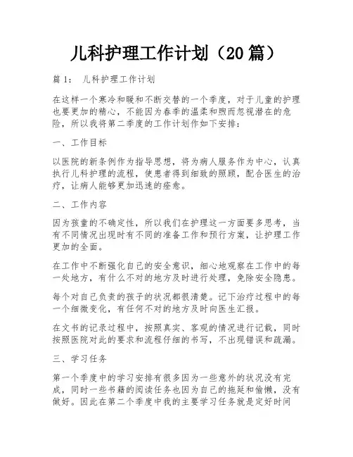 儿科护理工作计划(20篇)