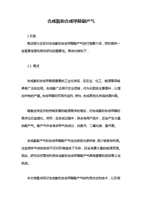 合成氨和合成甲醇副产气