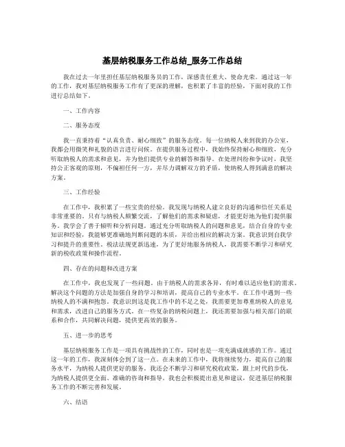 基层纳税服务工作总结_服务工作总结