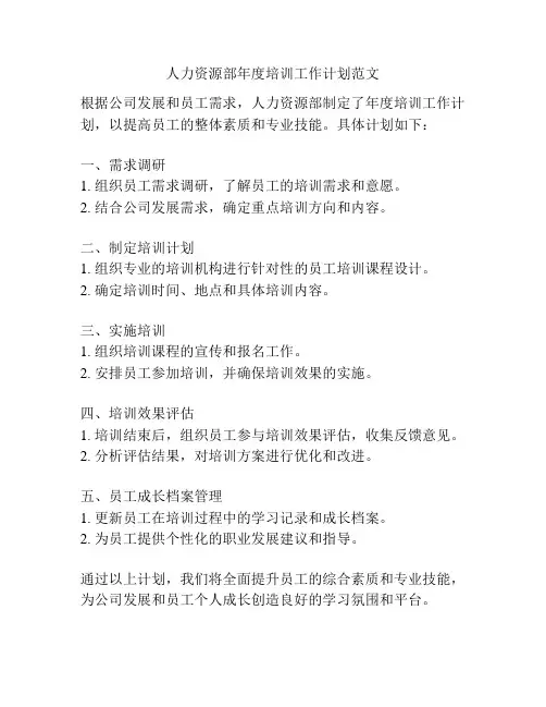 人力资源部年度培训工作计划范文