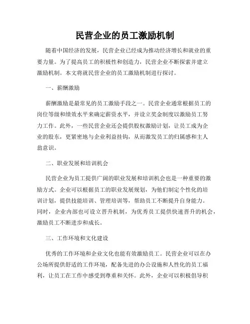 民营企业的员工激励机制