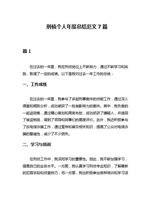 刑侦个人年度总结范文7篇