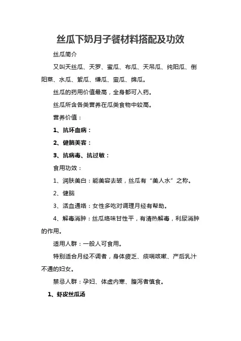 丝瓜下奶月子餐材料搭配及功效