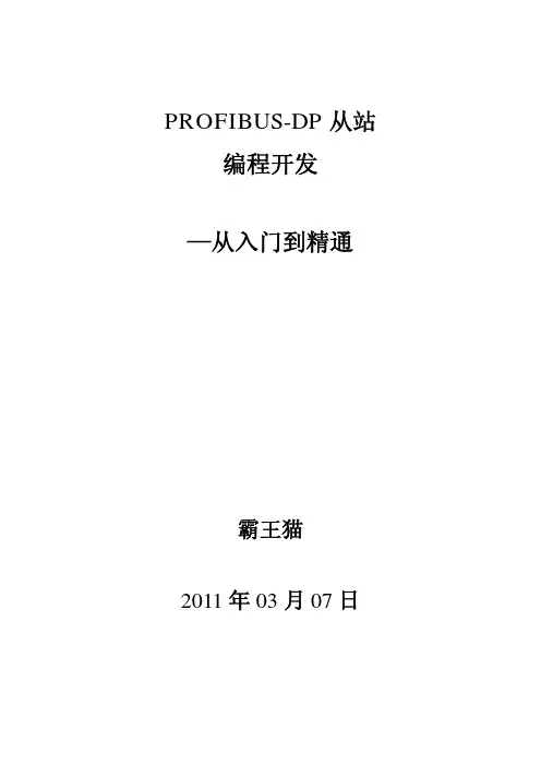 PROFIBUS-DP从站开发-从入门到精通