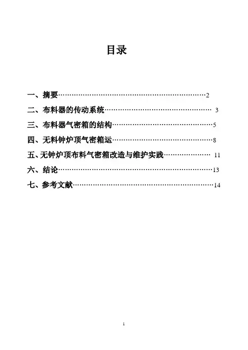 高炉无料钟炉顶技术的研究