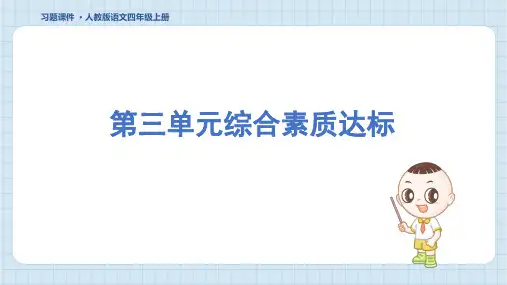 2024年部编版四年级上册语文第三单元综合检测试卷及答案