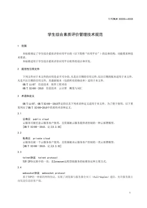 学生综合素质评价管理技术规范
