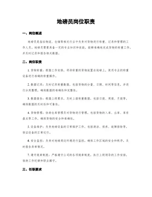 地磅员岗位职责
