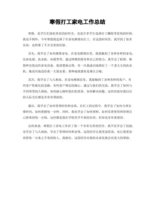 寒假打工家电工作总结