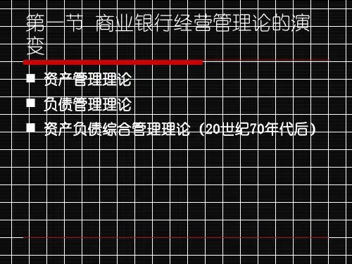 第十章商业银行资产负债管理理论ppt课件