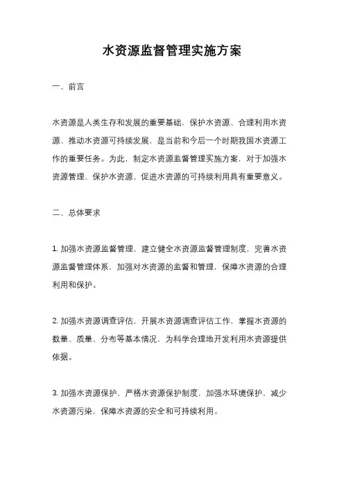 水资源监督管理实施方案