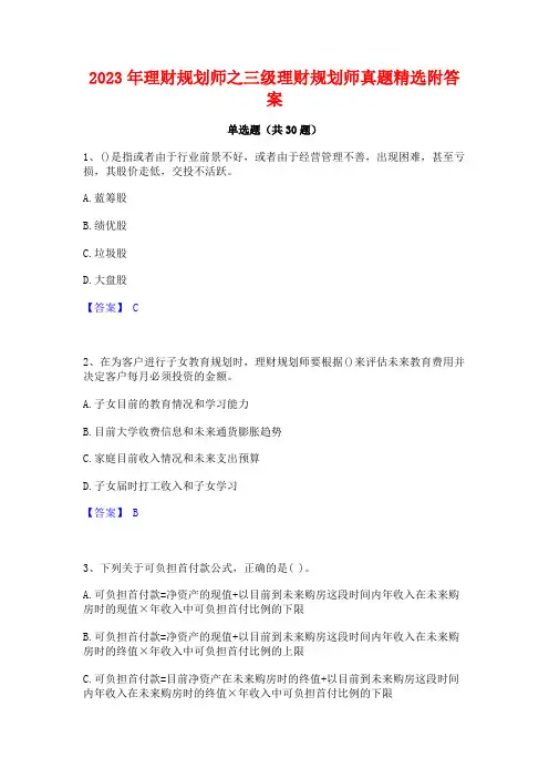 2023年理财规划师之三级理财规划师真题精选附答案