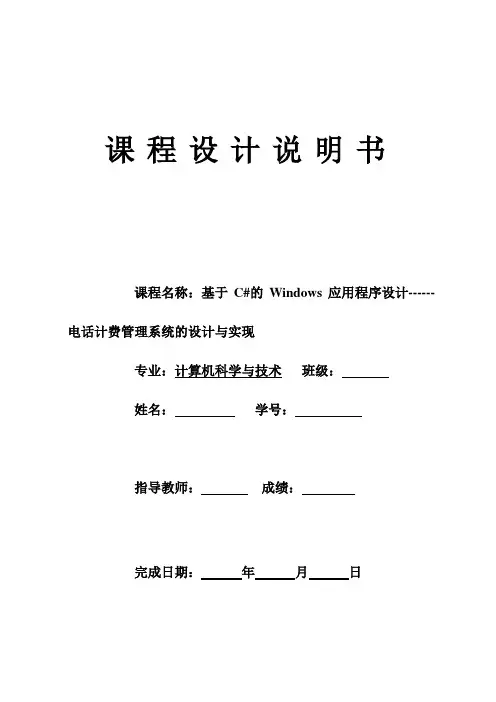 407.基于C的Windows应用程序设计------电话计费管理系统的设计与实现  课程设计(完整源代码联系本人,设计