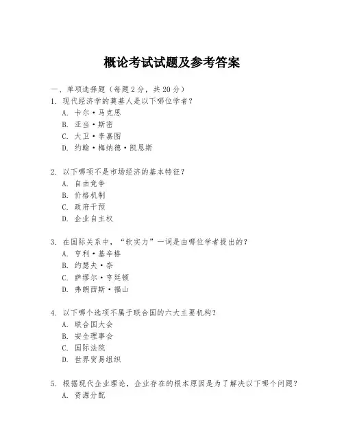 概论考试试题及参考答案