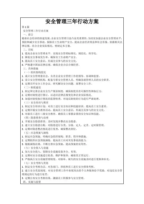 安全管理三年行动方案