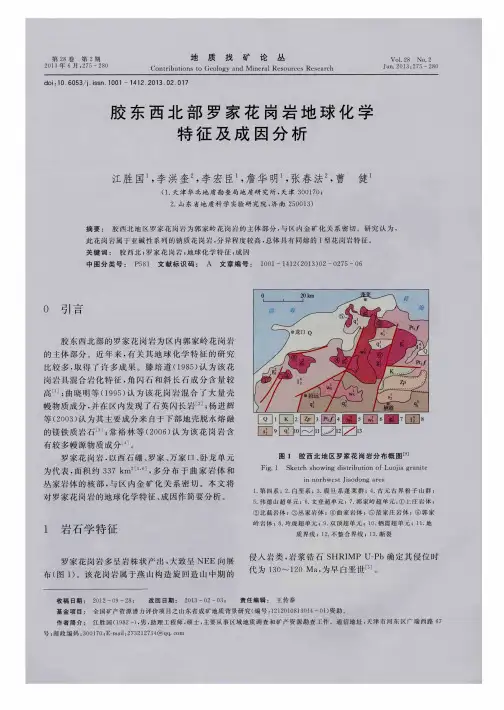 胶东西北部罗家花岗岩地球化学特征及成因分析
