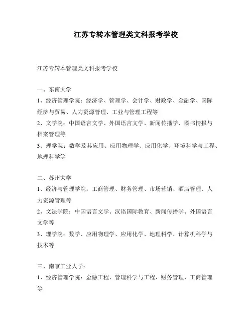 江苏专转本管理类文科报考学校