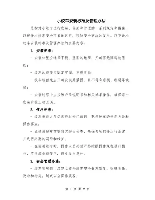 小绞车安装标准及管理办法