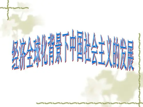 经济全球化