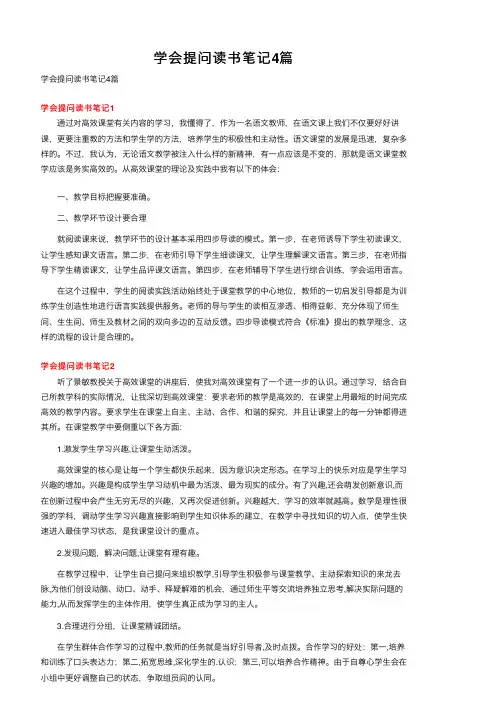 学会提问读书笔记4篇