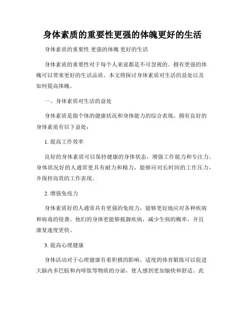 身体素质的重要性更强的体魄更好的生活