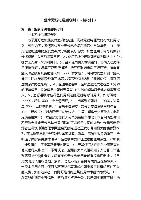 业余无线电通联守则（5篇材料）