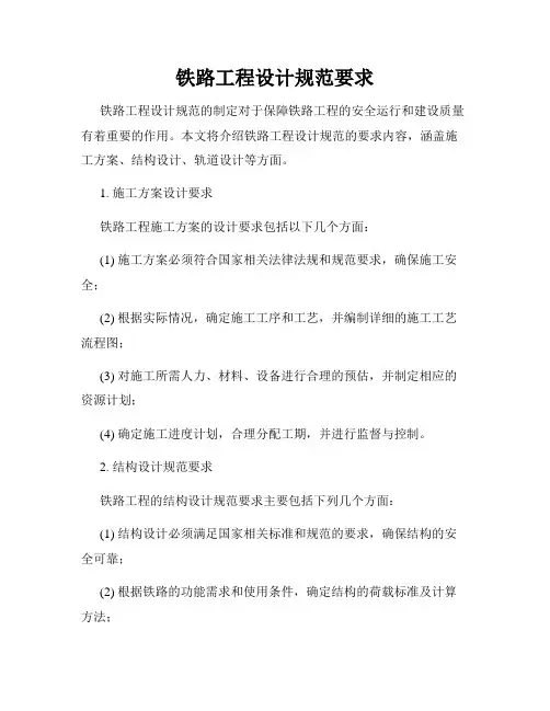 铁路工程设计规范要求