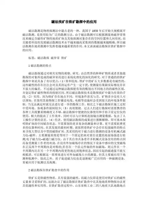 磁法找矿在铁矿勘探中的应用