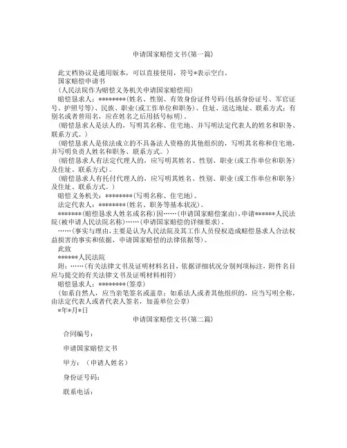 申请国家赔偿文书合集三篇