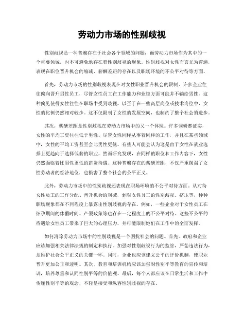 劳动力市场的性别歧视