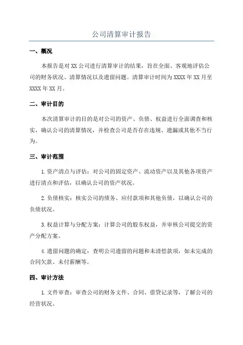 公司清算审计报告