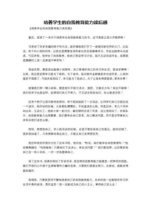 培养学生的自我教育能力读后感