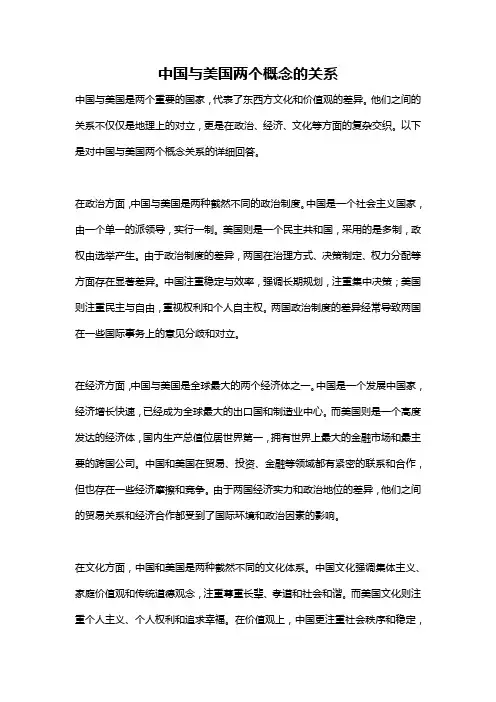 中国与美国两个概念的关系