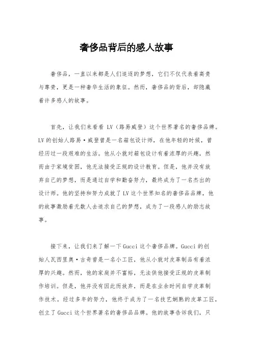 奢侈品背后的感人故事