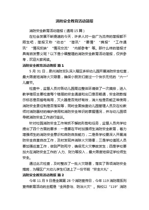 消防安全教育活动简报（通用15篇）