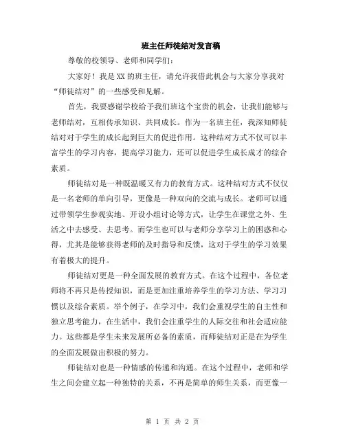 班主任师徒结对发言稿